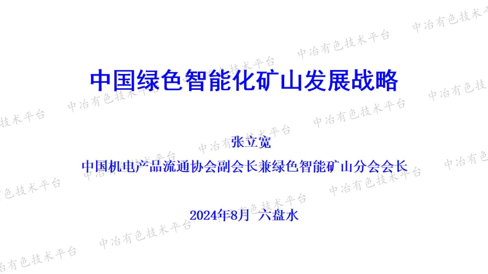 中國綠色智能化礦山發展戰略